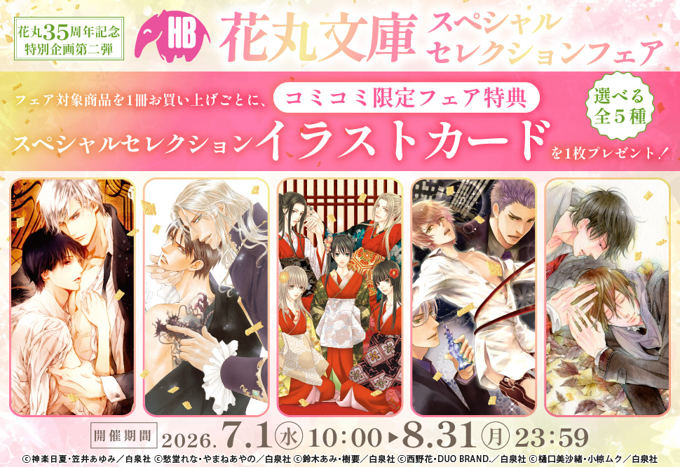 花丸35周年記念特別企画第二弾　花丸文庫スペシャルセレクションフェア