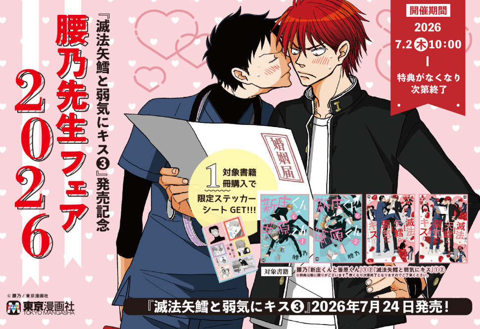 「滅法矢鱈と弱気にキス」3巻発売記念フェア
