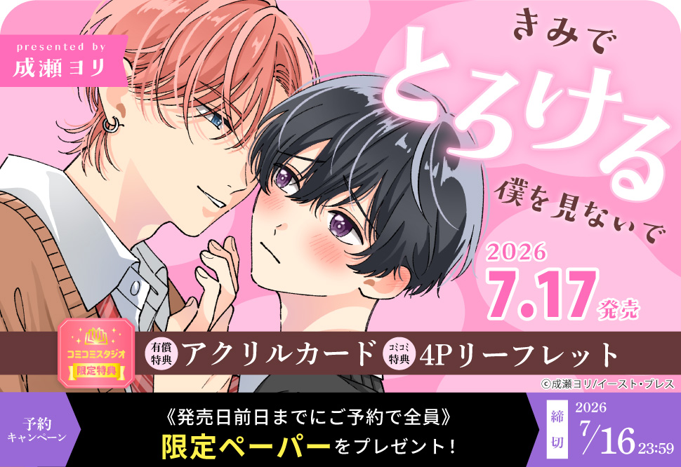 きみでとろける僕を見ないで