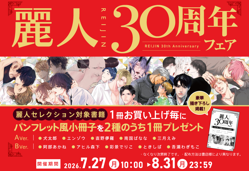 麗人30周年フェア