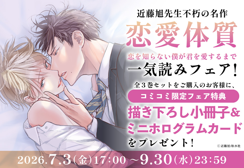 「恋愛体質　恋を知らない僕が君を愛するまで」一気読みフェア！