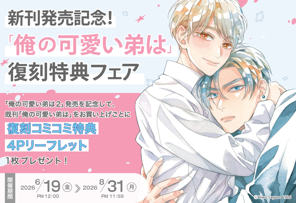 新刊発売記念！「俺の可愛い弟は」復刻特典フェア