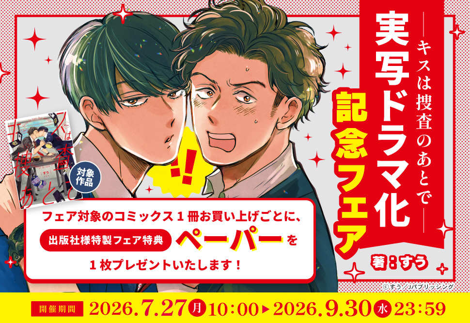 キスは捜査のあとで実写ドラマ化記念フェア