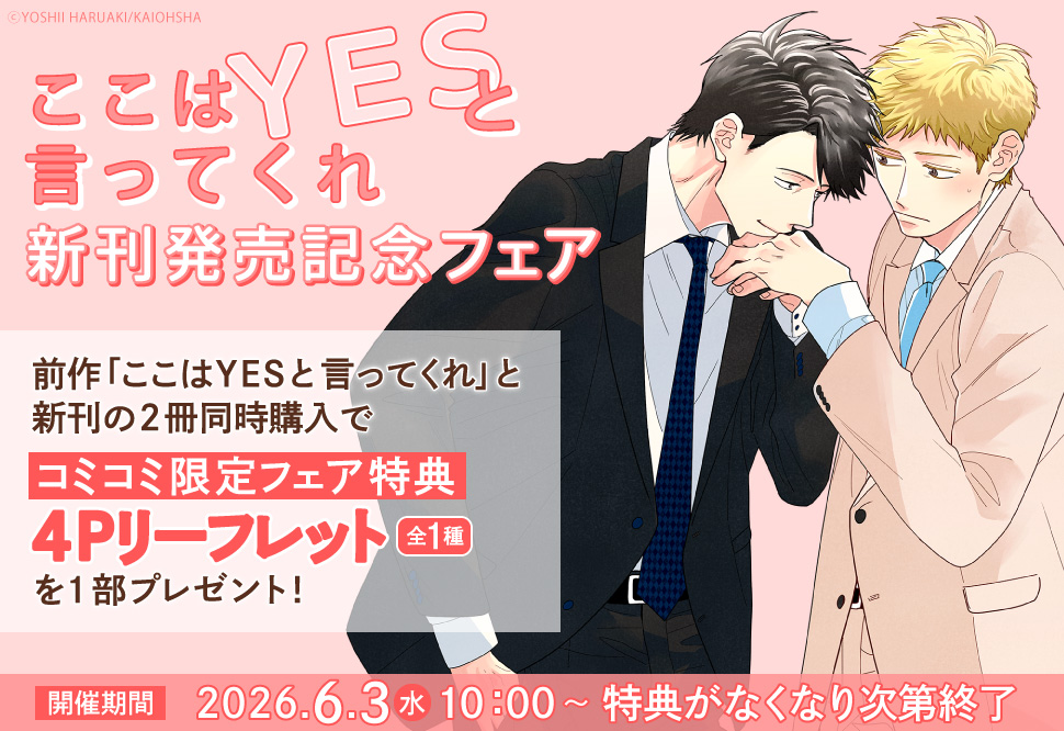 《コミコミ限定》「ここはYESと言ってくれ 」新刊発売記念フェア