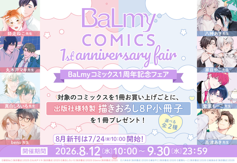 BaLmyコミックス1周年記念フェア