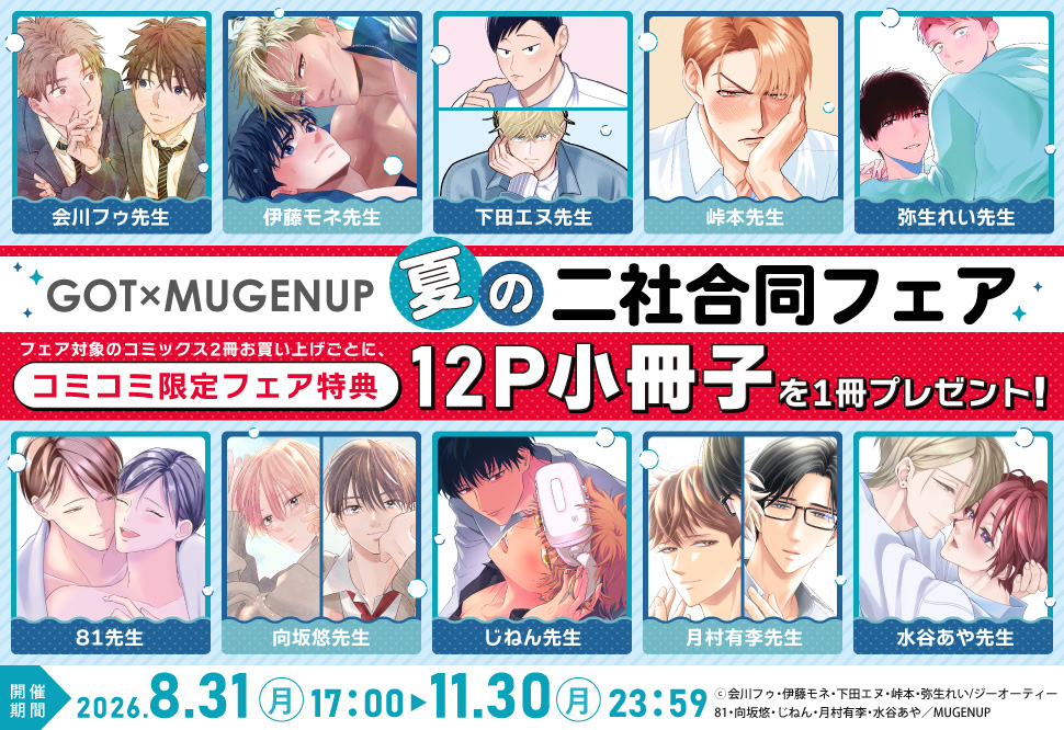 GOT&times;MUGENUP夏の二社合同フェア
