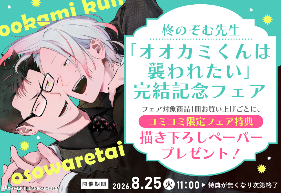 「オオカミくんは襲われたい」完結記念フェア