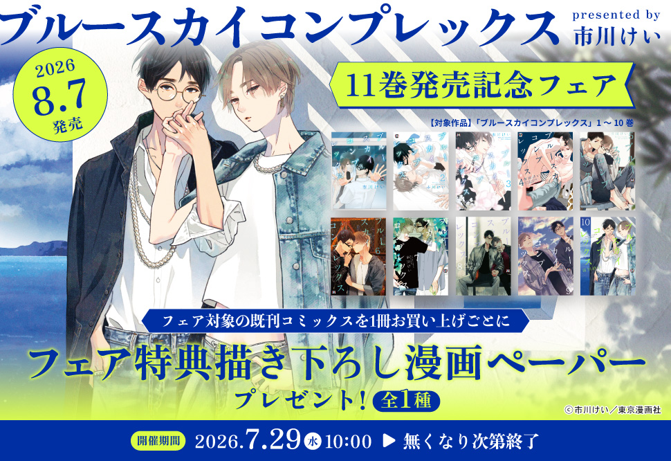 「ブルースカイコンプレックス」11巻発売記念フェア