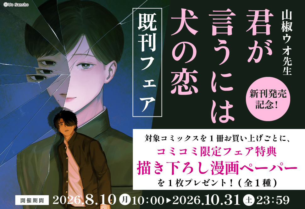 新刊発売記念！「君が言うには犬の恋」既刊フェア