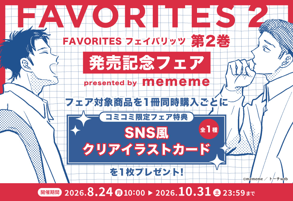 favorites 02 フェア