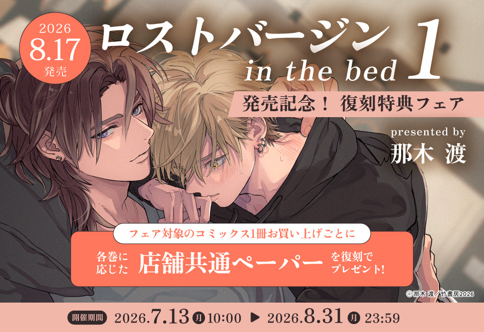 ロストバージン in the bed（1）