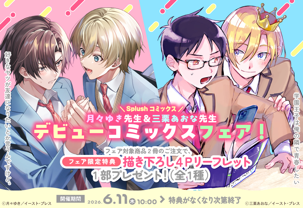 Splushコミックス 月々ゆき先生＆三栗あおな先生　デビューコミックスフェア！
