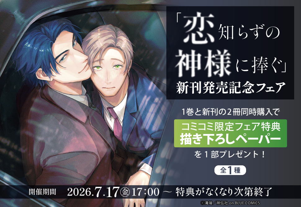 「恋知らずの神様に捧ぐ」新刊発売記念フェア