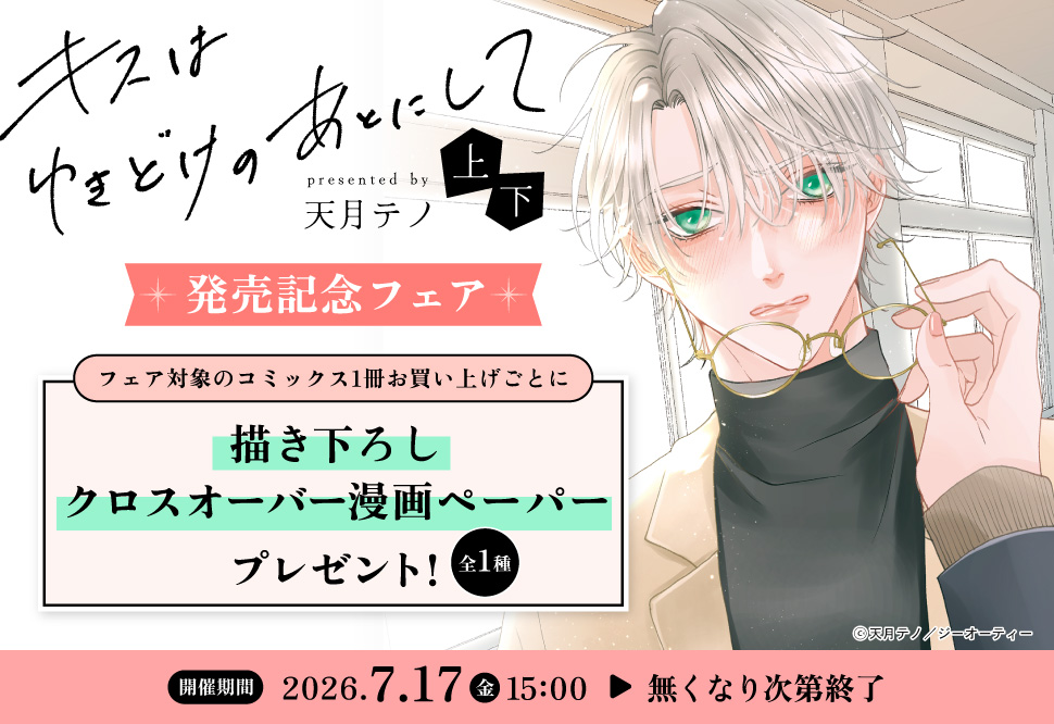 キスはゆきどけのあとにして