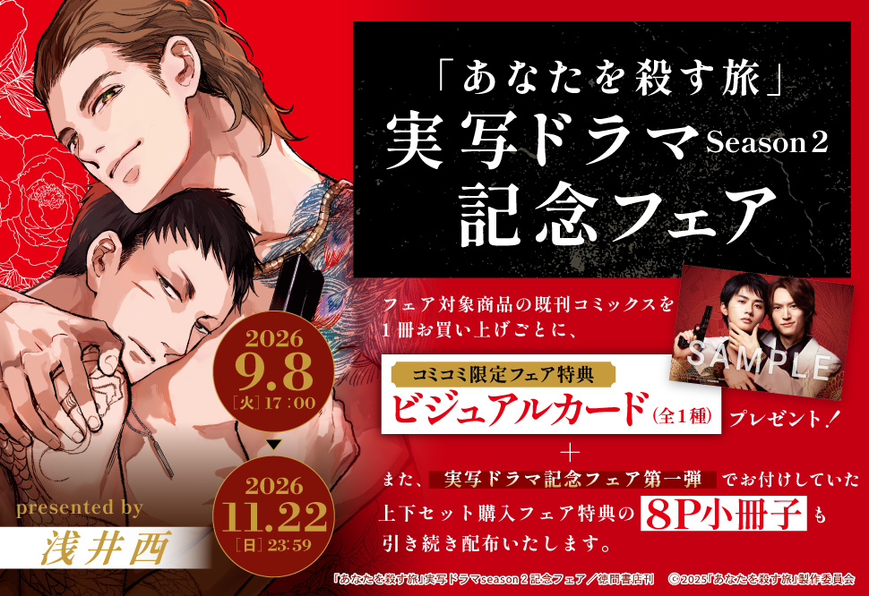 「あなたを殺す旅」実写ドラマSeason２記念フェア