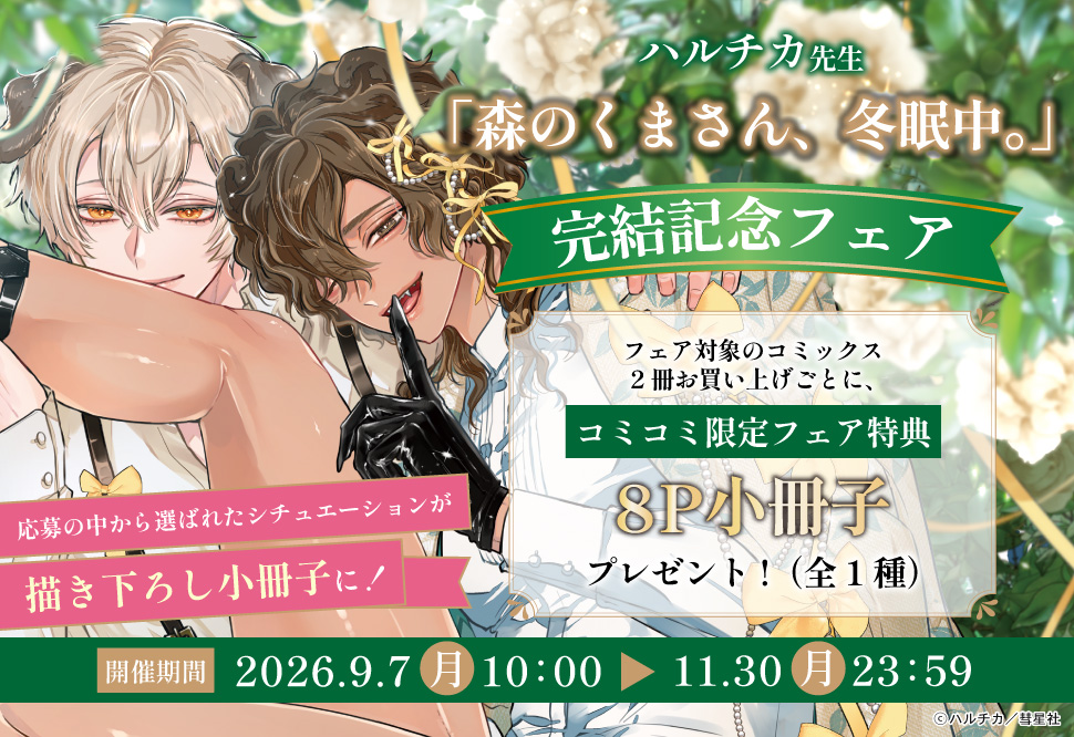 「森のくまさん、冬眠中。」完結記念フェア