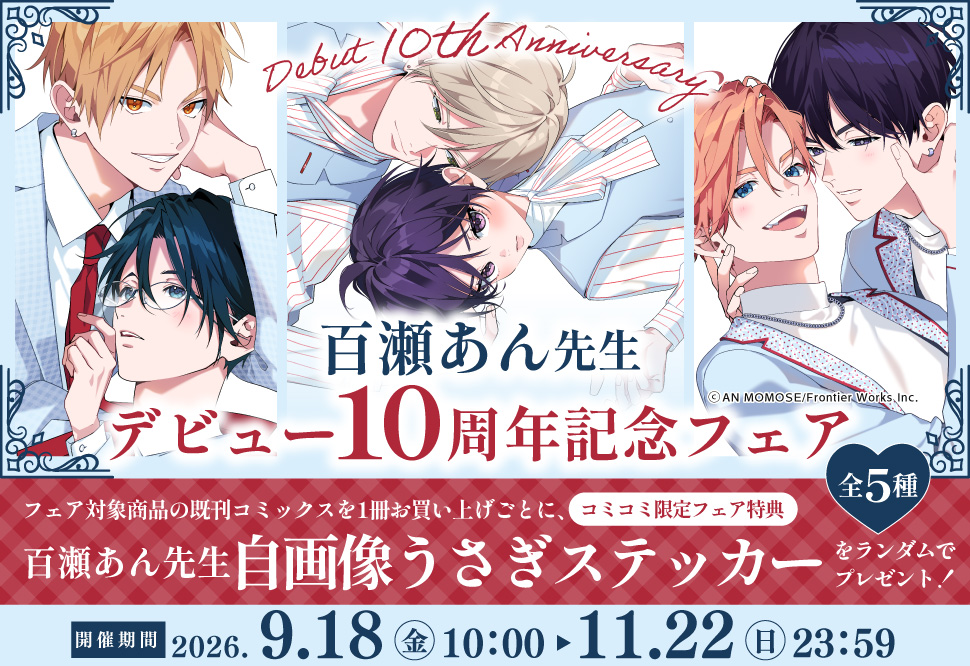 百瀬あん先生デビュー10周年記念フェア