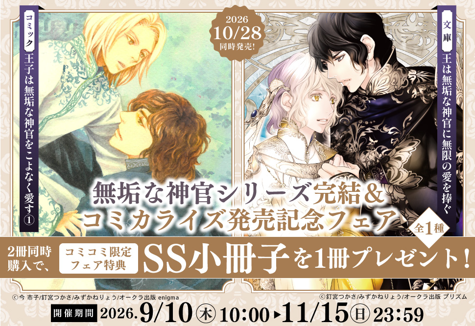 無垢な神官シリーズ完結＆コミカライズ発売記念フェア！