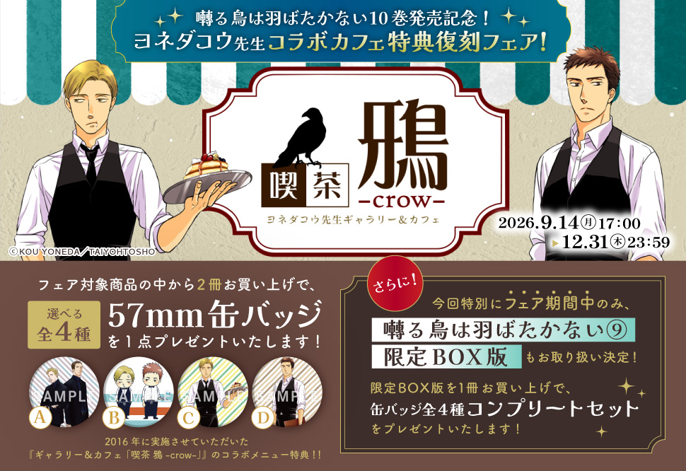 囀る鳥は羽ばたかない10巻発売記念！ ヨネダコウ先生コラボカフェ特典復刻フェア！『ギャラリー＆カフェ「喫茶 鴉-crow-」』