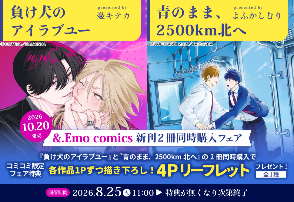 憂キテカ先生＆よふかしむり先生＆.Emo comics新刊2冊同時購入フェア