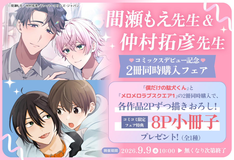 間瀬もえ先生＆仲村拓彦先生コミックスデビュー記念2冊同時購入フェア