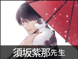 須坂紫那先生