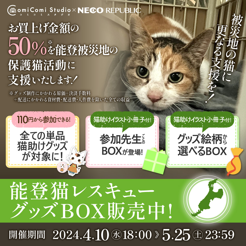 コミコミ&times;猫助けプロジェクト能登猫レスキューグッズ＆CDBOX販売中！