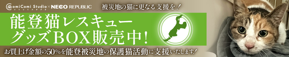コミコミ&times;猫助けプロジェクト能登猫レスキューグッズ＆CDBOX販売中！