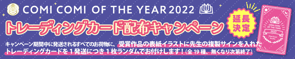 コミコミオブザイヤー2022トレーディングカード配布キャンペーン