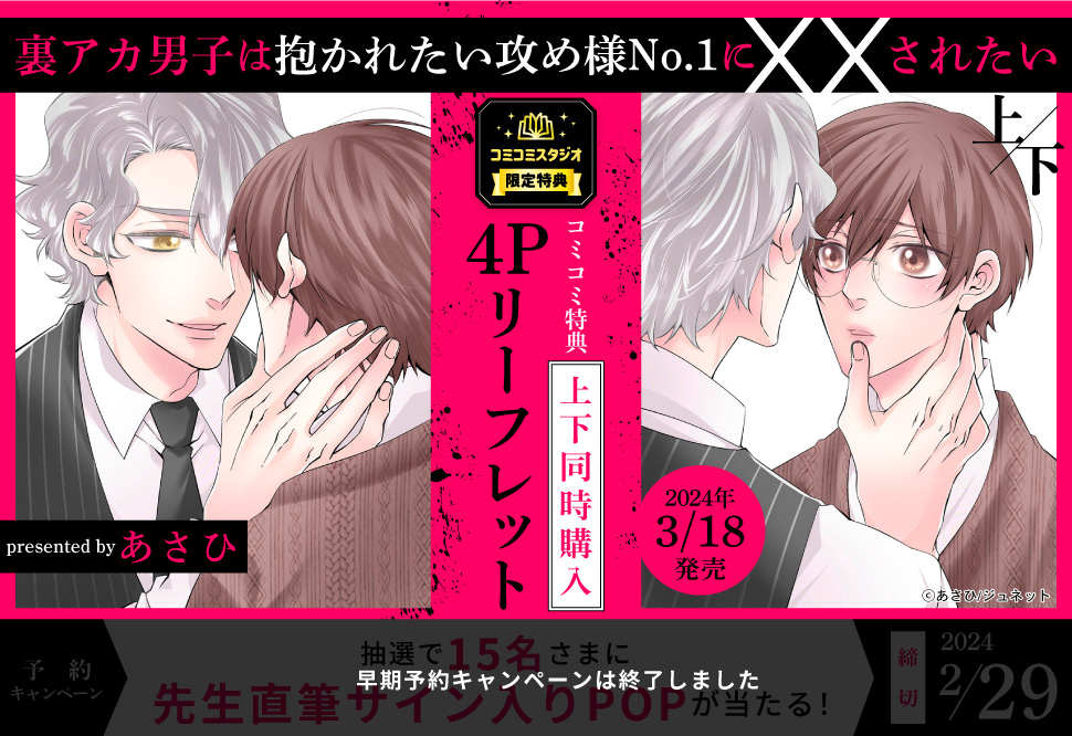 【2冊セット商品】『裏アカ男子は抱かれたい攻め様No.1に××されたい（上）』+『裏アカ男子は抱かれたい攻め様No.1に××されたい（下）』