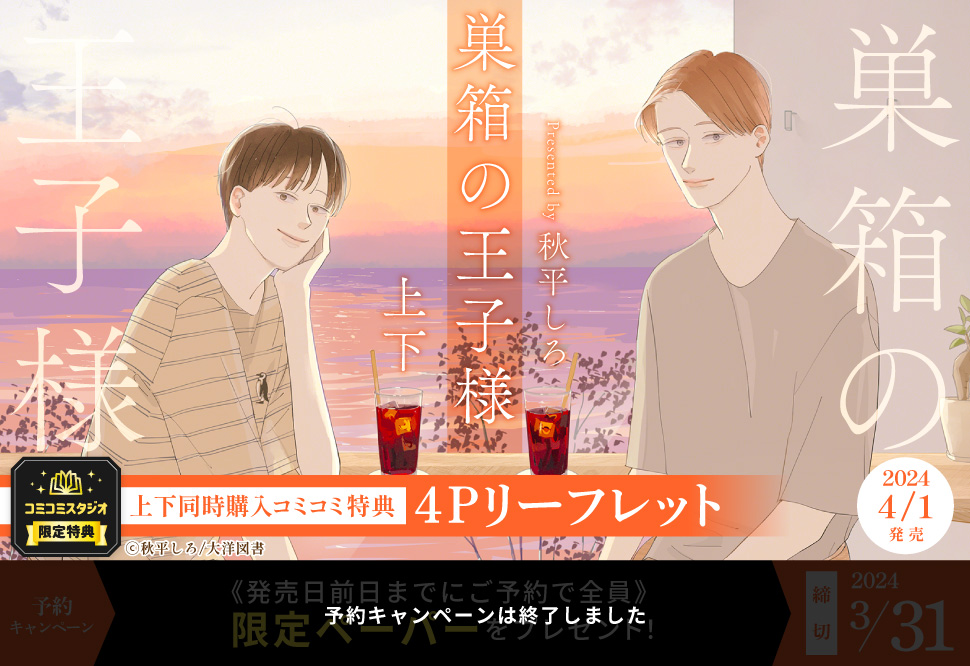 【2冊セット商品】『巣箱の王子様（上）』+『巣箱の王子様（下）』