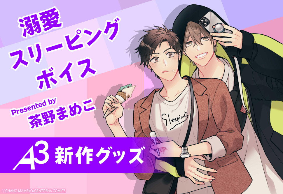 A3グッズ「溺愛スリーピングボイス」予約キャンペーン