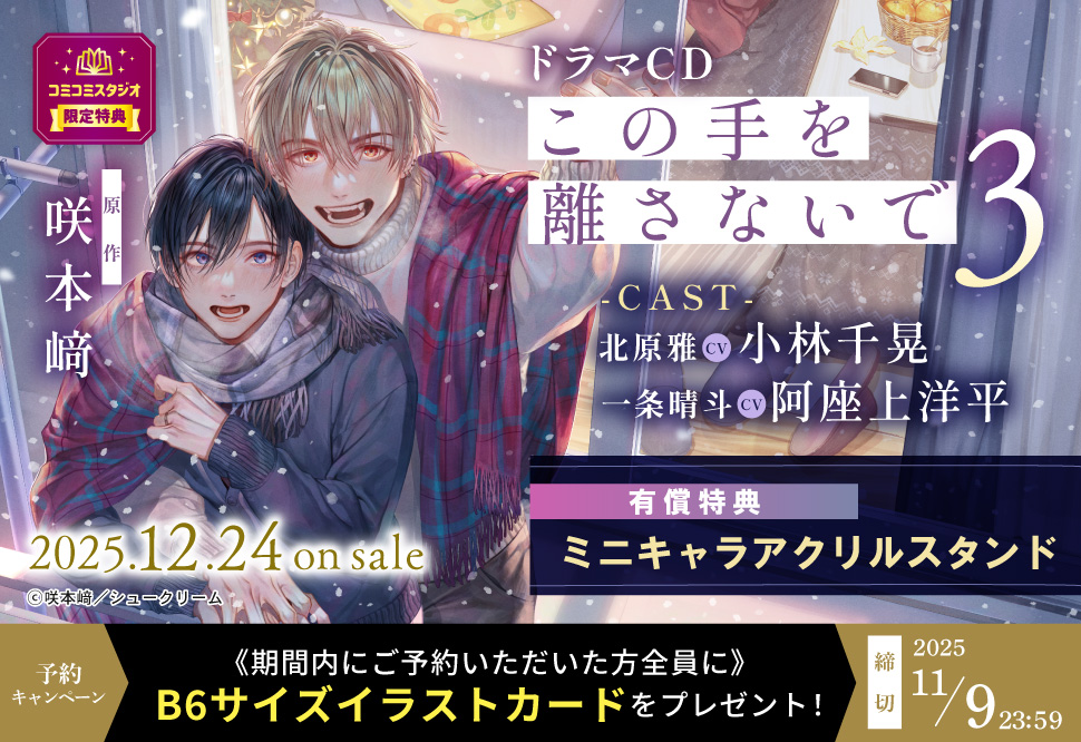 ドラマCD この手を離さないで 3【有償特典・ミニキャラアクリルスタンド】【11/9まで！早期予約キャンペーン締切】