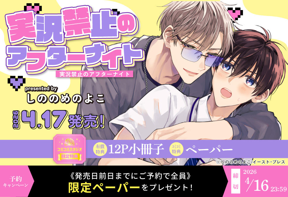『実況禁止のアフターナイト』 