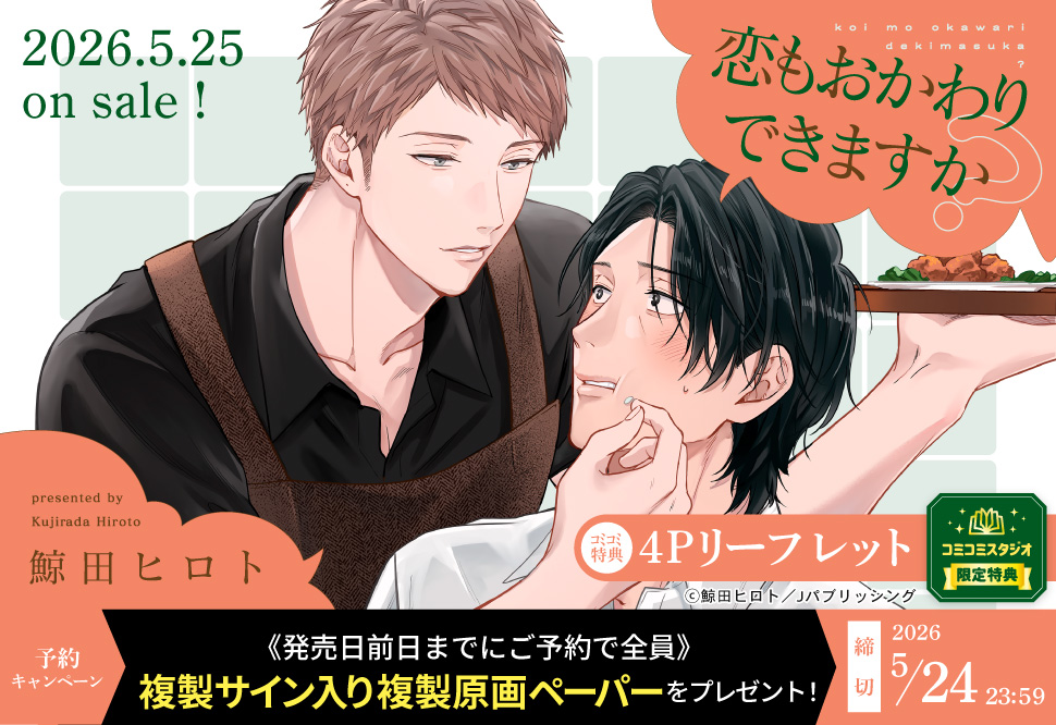 恋もおかわりできますか？
