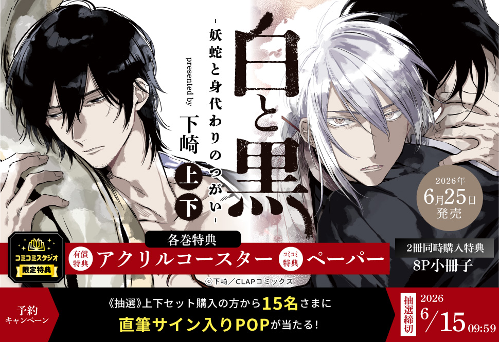 『白と黒 ―妖蛇と身代わりのつがい― 上・下』予約キャンペーン 下崎先生直筆サイン入りPOPをプレゼント！