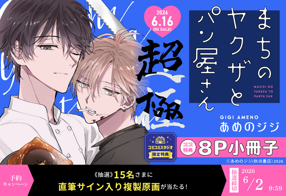 まちのヤクザとパン屋さん超極