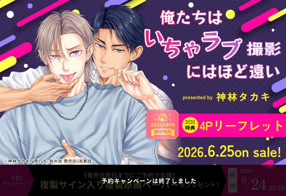 俺たちはいちゃラブ撮影にはほど遠い