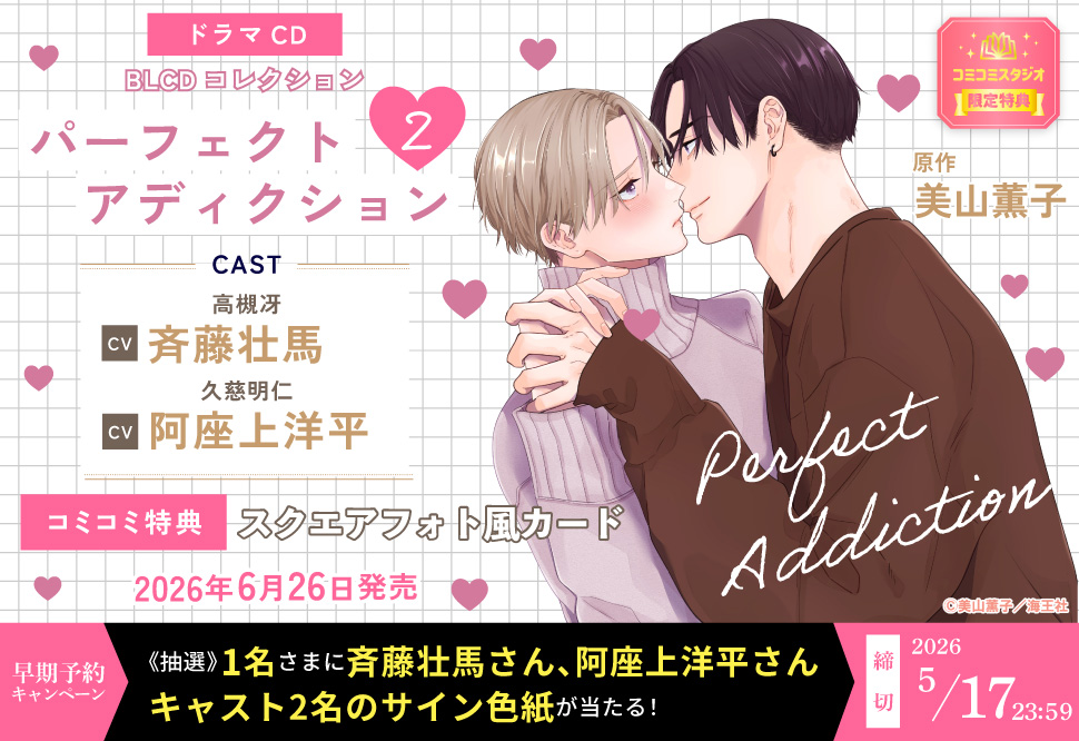 ドラマCD パーフェクトアディクション ２【2026年5月17日まで！早期予約キャンペーン締切】
