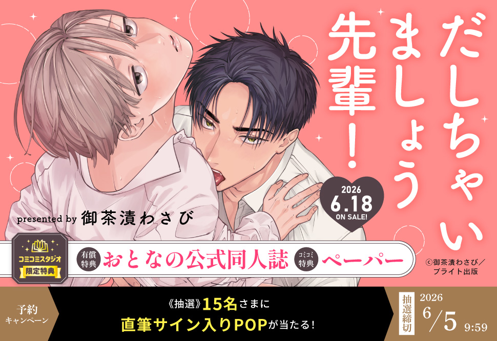 だしちゃいましょう先輩！