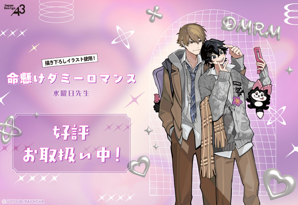 【特設ページ】水曜日先生「命懸けダミーロマンス」新作グッズ