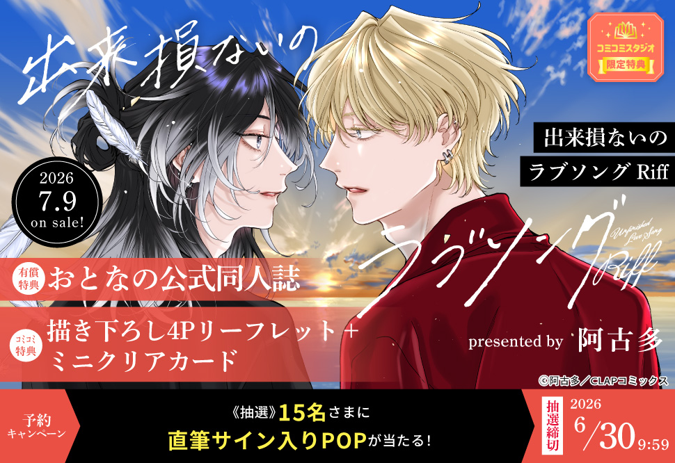 『出来損ないのラブソング Riff』予約キャンペーン 阿古多先生直筆サイン入りPOPをプレゼント！