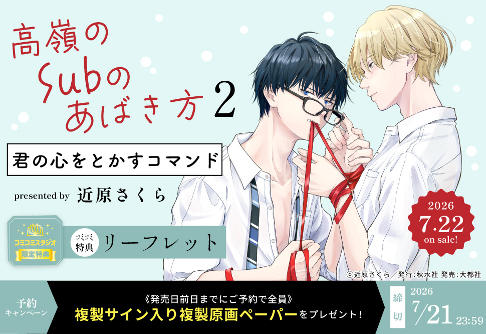『高嶺のSubのあばき方 2 君の心をとかすコマンド』予約キャンペーン 近原さくら先生複製サイン入り複製原画ペーパーをプレゼント！