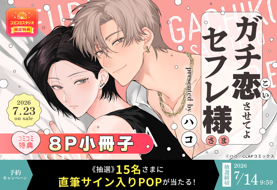 『ガチ恋させてよセフレ様』予約キャンペーン　ハコ先生直筆サイン入りPOPをプレゼント！