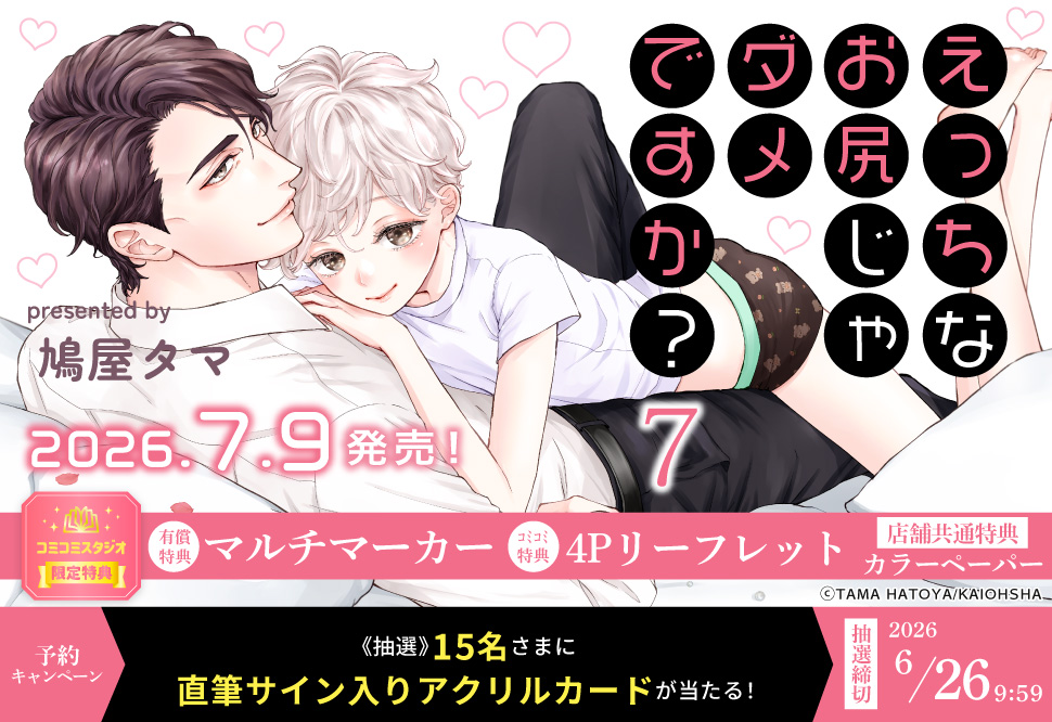 『えっちなお尻じゃダメですか？（7）』予約キャンペーン 鳩屋タマ先生直筆サイン入りアクリルカードをプレゼント！