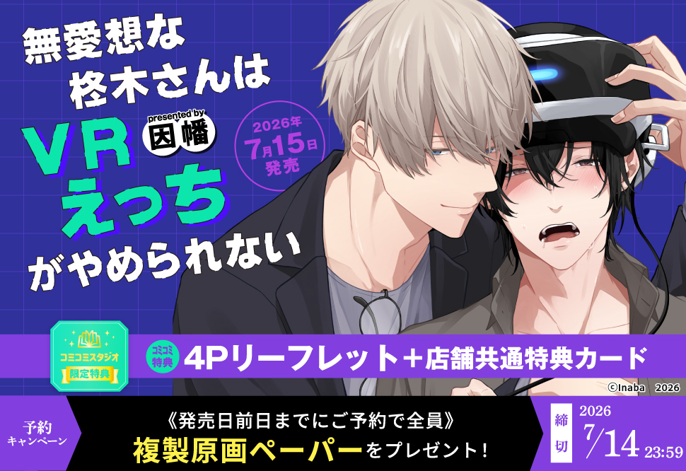 無愛想な柊木さんはＶＲえっちがやめられない