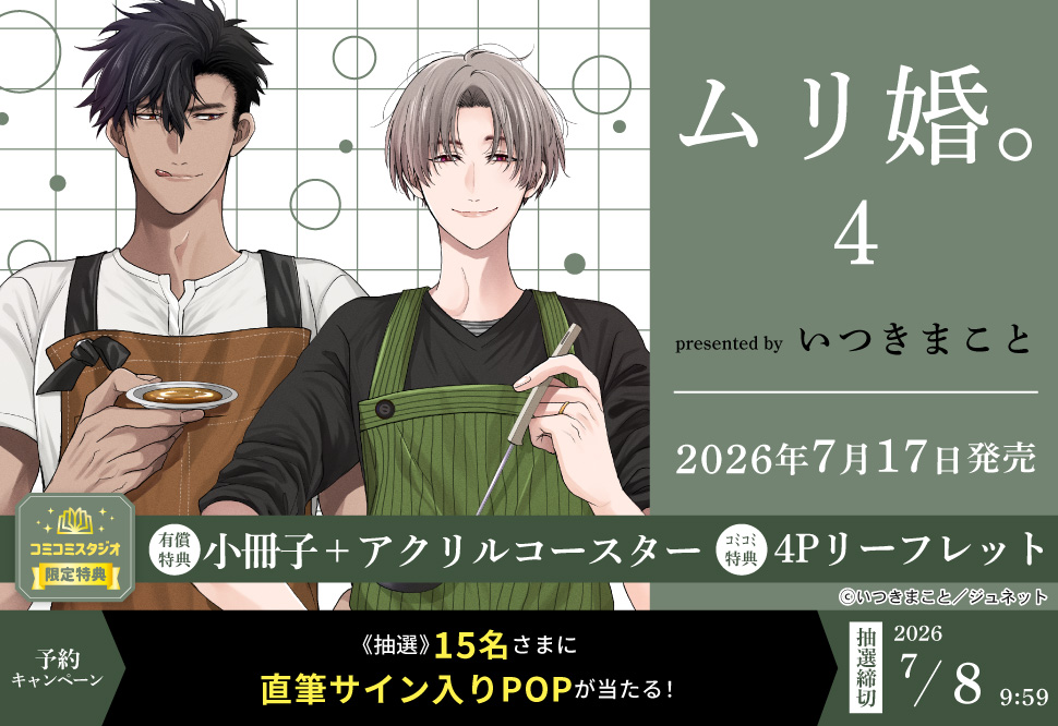 『ムリ婚。4』予約キャンペーン いつきまこと先生直筆サイン入りPOPをプレゼント！