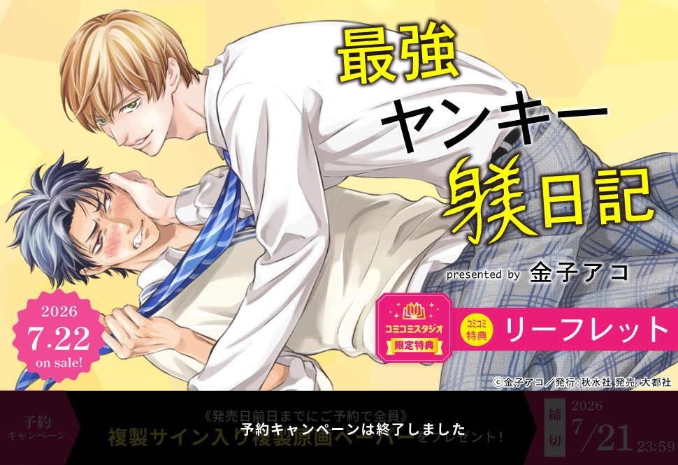 最強ヤンキー躾日記【予約キャンペーン対象外・7/22から受付開始】