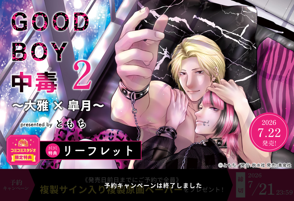 GOOD BOY中毒～大雅×皐月～（2）【予約キャンペーン対象外・7/22から受付開始】