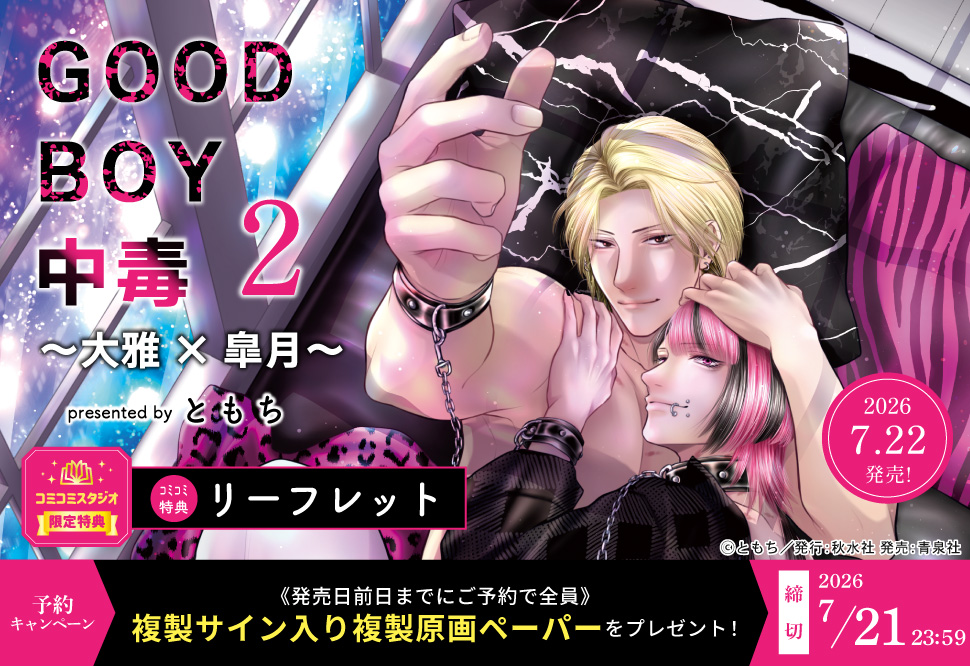 『GOOD BOY中毒～大雅&times;皐月～ 2』予約キャンペーン ともち先生複製サイン入り複製原画ペーパーをプレゼント！